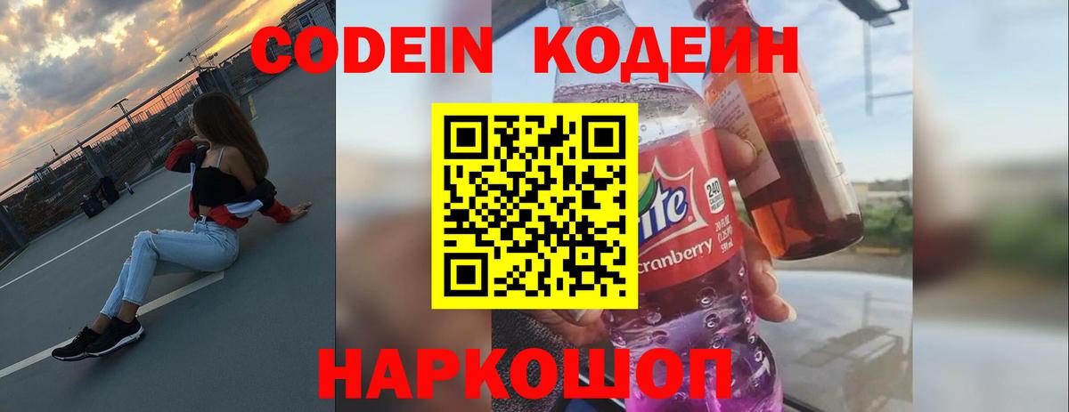 Кодеин Purple Drank Владикавказ